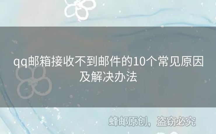 qq郵箱接收不到郵件的10個(gè)常見原因及解決辦法