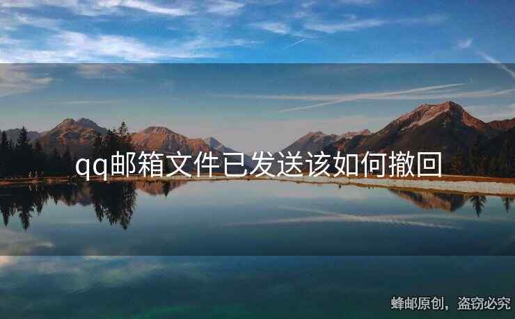 qq郵箱文件已發(fā)送該如何撤回