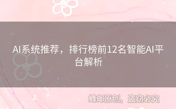 AI系統(tǒng)推薦，排行榜前12名智能AI平臺解析