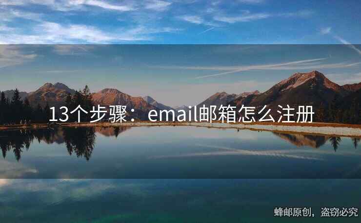 13個(gè)步驟：email郵箱怎么注冊(cè)