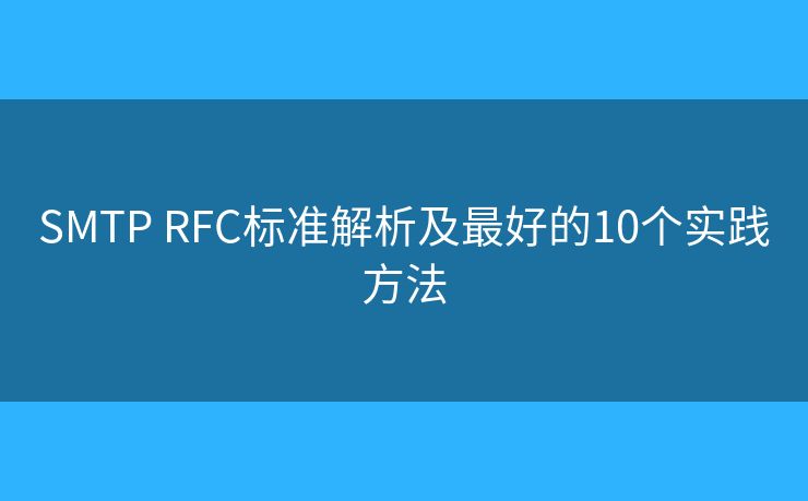SMTP RFC標準解析及最好的10個實踐方法
