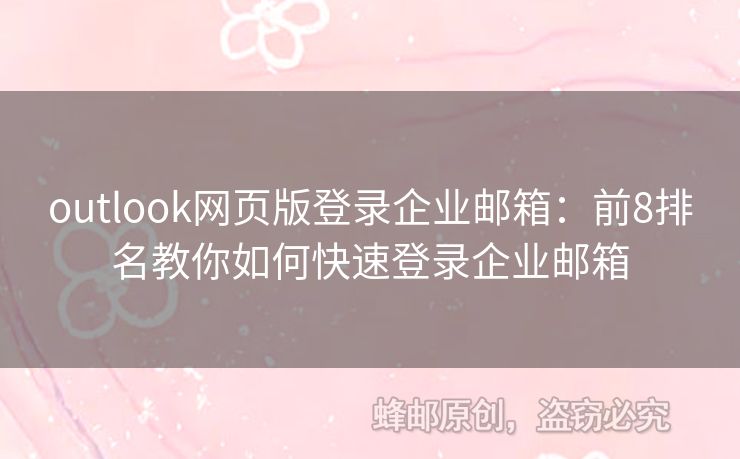 outlook網(wǎng)頁版登錄企業(yè)郵箱：前8排名教你如何快速登錄企業(yè)郵箱