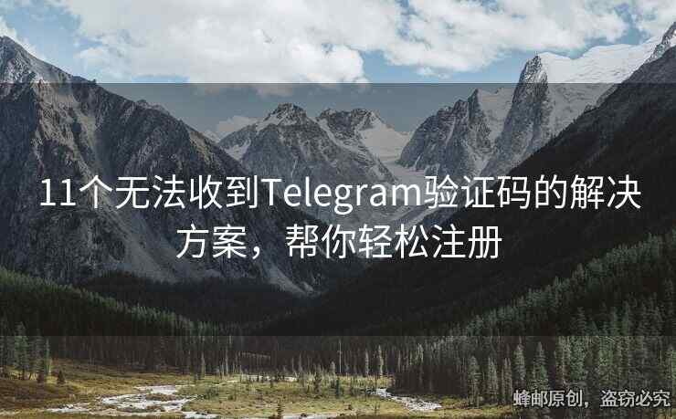 11個無法收到Telegram驗證碼的解決方案，幫你輕松注冊