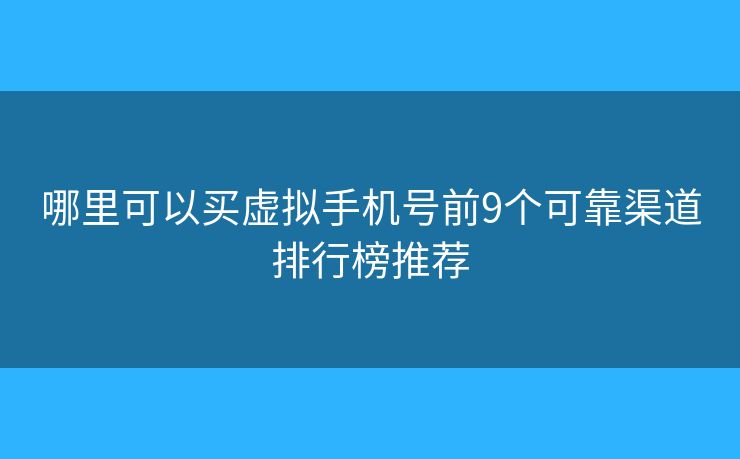 哪里可以買虛擬手機號前9個可靠渠道排行榜推薦