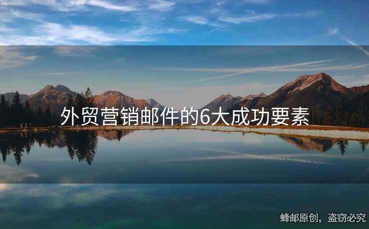 外貿(mào)營銷郵件的6大成功要素