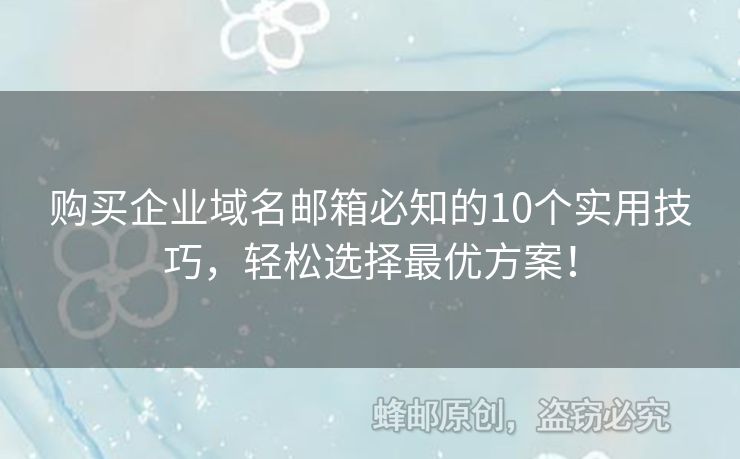 購買企業(yè)域名郵箱必知的10個實(shí)用技巧，輕松選擇最優(yōu)方案！