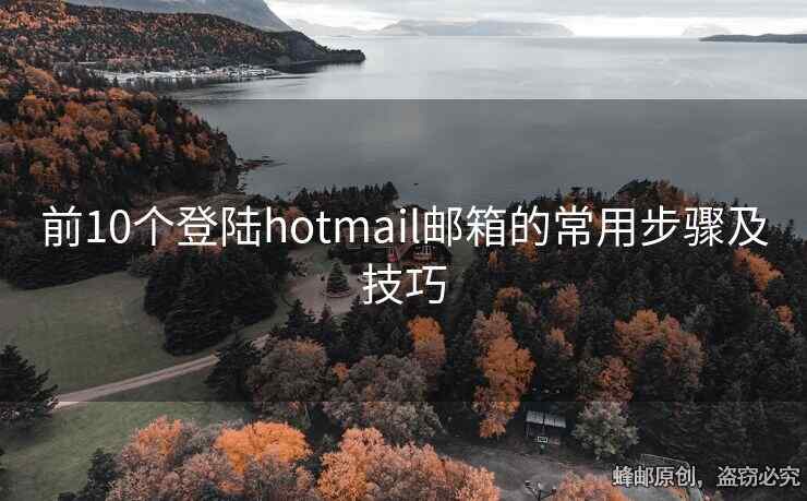 前10個(gè)登陸hotmail郵箱的常用步驟及技巧