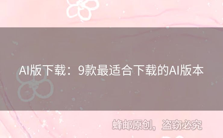 AI版下載：9款最適合下載的AI版本