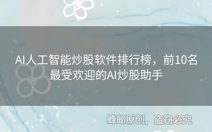 AI人工智能炒股軟件排行榜，前10名最受歡迎的AI炒股助手