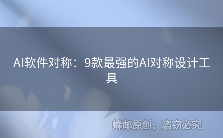 AI軟件對(duì)稱：9款最強(qiáng)的AI對(duì)稱設(shè)計(jì)工具