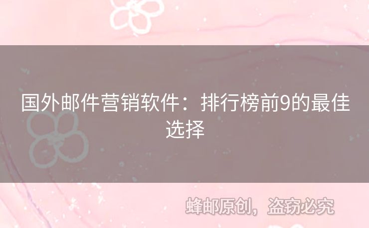 國外郵件營銷軟件：排行榜前9的最佳選擇