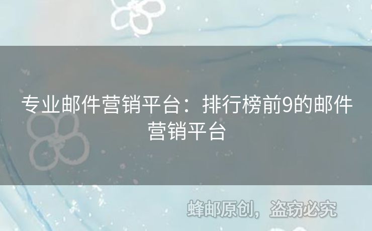 專業(yè)郵件營銷平臺(tái)：排行榜前9的郵件營銷平臺(tái)