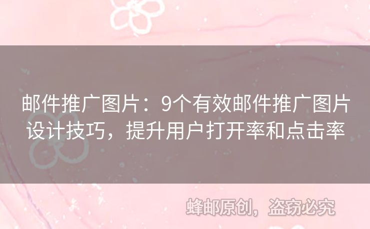 郵件推廣圖片：9個有效郵件推廣圖片設計技巧，提升用戶打開率和點擊率