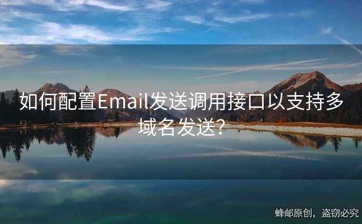 如何配置Email發(fā)送調(diào)用接口以支持多域名發(fā)送？