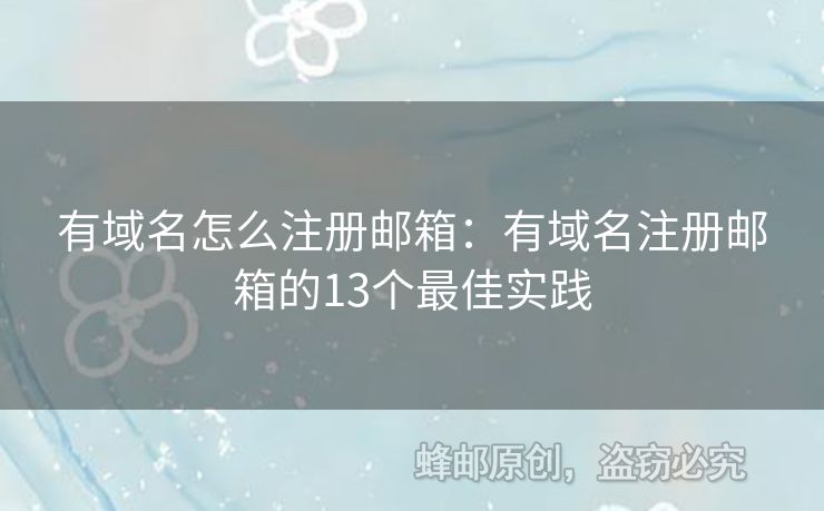 有域名怎么注冊郵箱：有域名注冊郵箱的13個(gè)最佳實(shí)踐