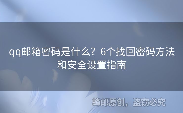 qq郵箱密碼是什么？6個(gè)找回密碼方法和安全設(shè)置指南