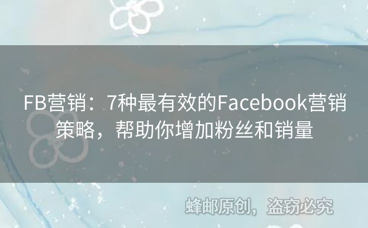 FB營銷：7種最有效的Facebook營銷策略，幫助你增加粉絲和銷量