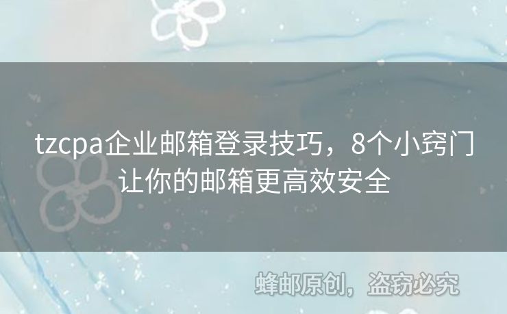 tzcpa企業(yè)郵箱登錄技巧，8個(gè)小竅門讓你的郵箱更高效安全