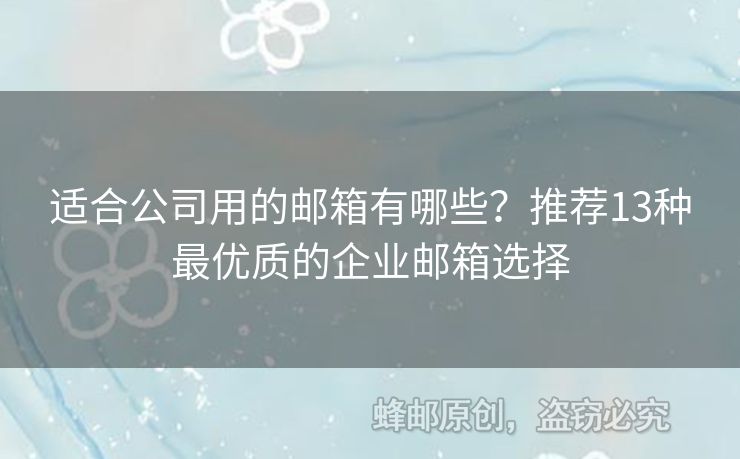 適合公司用的郵箱有哪些？推薦13種最優(yōu)質(zhì)的企業(yè)郵箱選擇