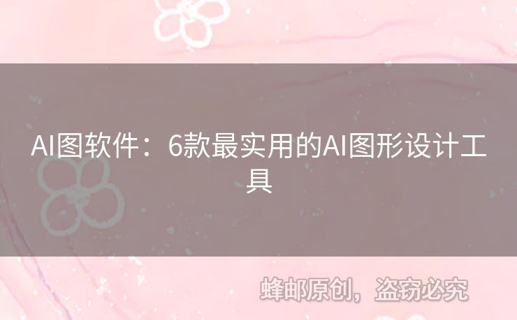 AI圖軟件：6款最實(shí)用的AI圖形設(shè)計(jì)工具
