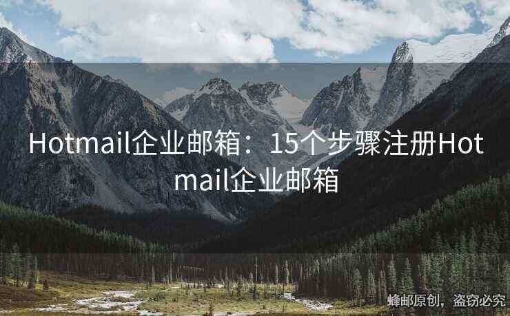 Hotmail企業(yè)郵箱：15個(gè)步驟注冊(cè)Hotmail企業(yè)郵箱