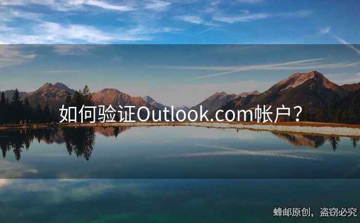 如何驗(yàn)證Outlook.com帳戶？
