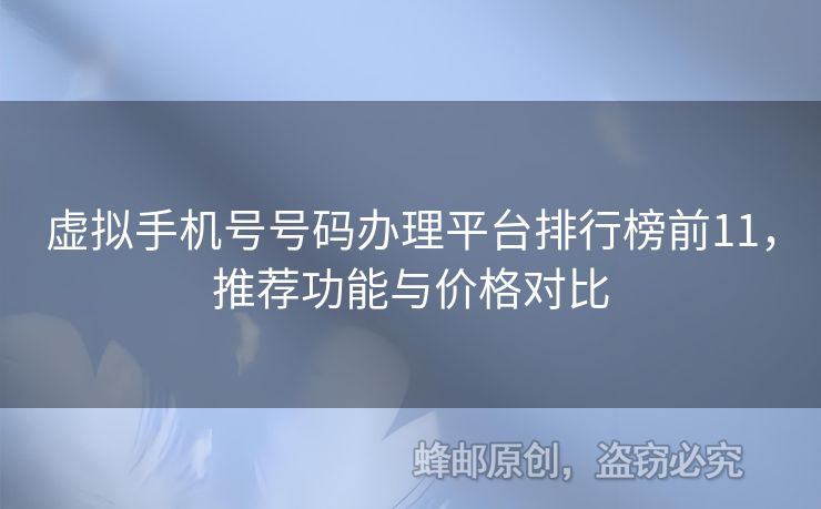 虛擬手機(jī)號(hào)號(hào)碼辦理平臺(tái)排行榜前11，推薦功能與價(jià)格對(duì)比