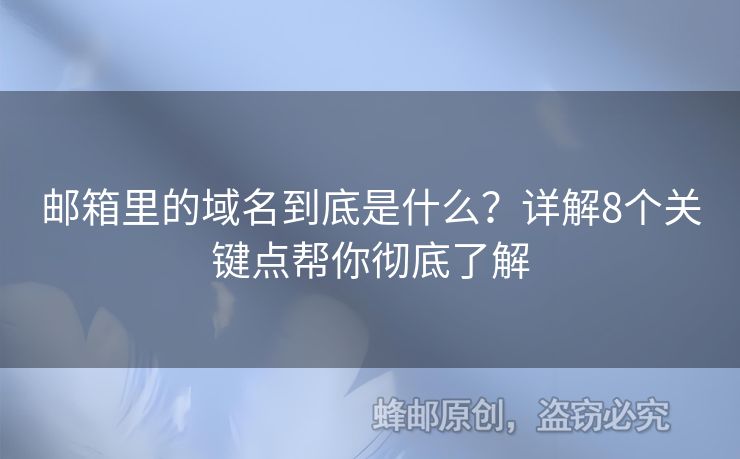 郵箱里的域名到底是什么？詳解8個(gè)關(guān)鍵點(diǎn)幫你徹底了解