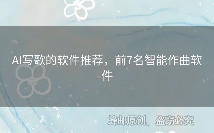 AI寫歌的軟件推薦，前7名智能作曲軟件