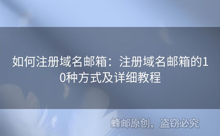 如何注冊域名郵箱：注冊域名郵箱的10種方式及詳細(xì)教程