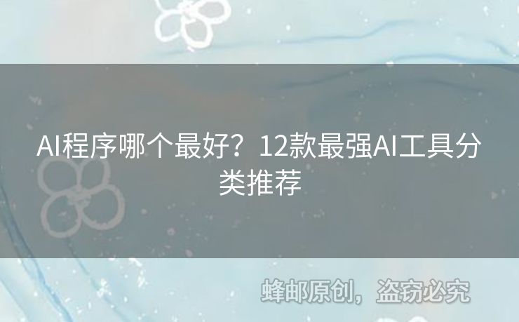 AI程序哪個(gè)最好？12款最強(qiáng)AI工具分類推薦