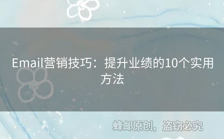 Email營銷技巧：提升業(yè)績(jī)的10個(gè)實(shí)用方法