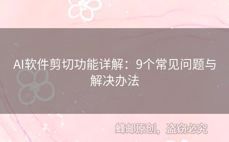 AI軟件剪切功能詳解：9個常見問題與解決辦法