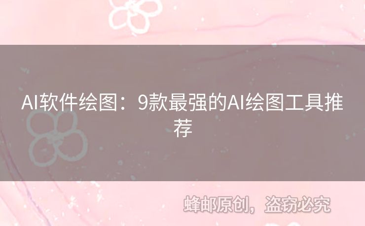 AI軟件繪圖：9款最強(qiáng)的AI繪圖工具推薦