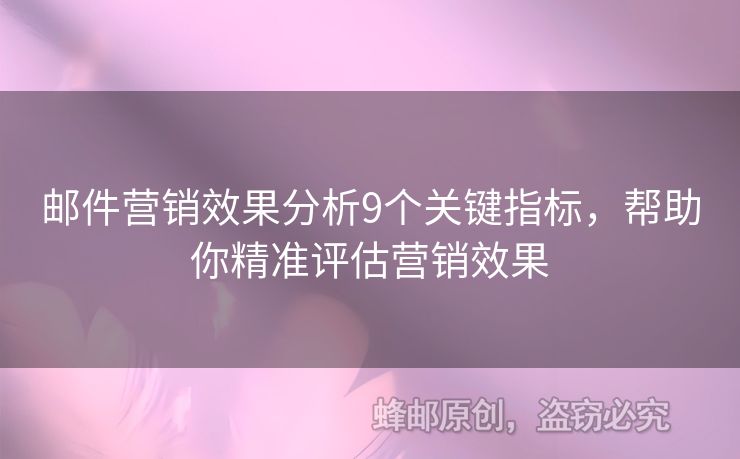郵件營銷效果分析9個關(guān)鍵指標(biāo)，幫助你精準(zhǔn)評估營銷效果