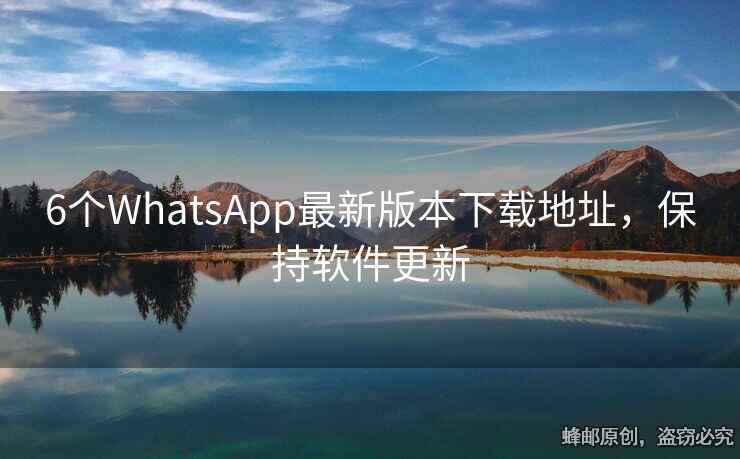 6個WhatsApp最新版本下載地址，保持軟件更新