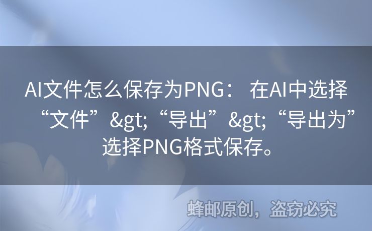 AI文件怎么保存為PNG： 在AI中選擇“文件”>“導(dǎo)出”>“導(dǎo)出為”選擇PNG格式保存。