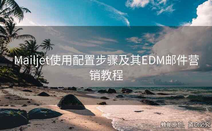 Mailjet使用配置步驟及其EDM郵件營銷教程