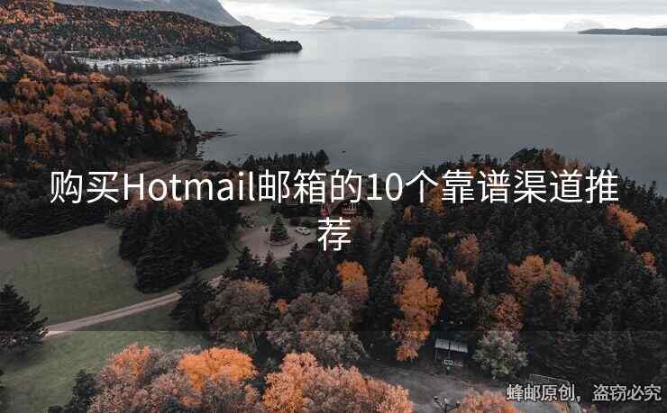 購買Hotmail郵箱的10個靠譜渠道推薦
