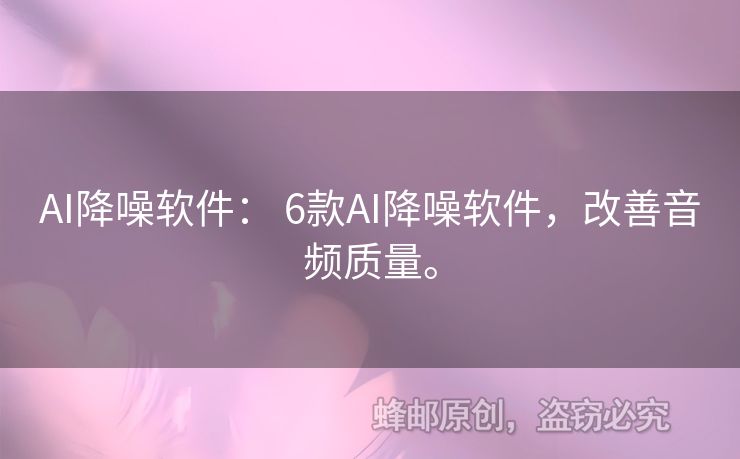 AI降噪軟件： 6款A(yù)I降噪軟件，改善音頻質(zhì)量。
