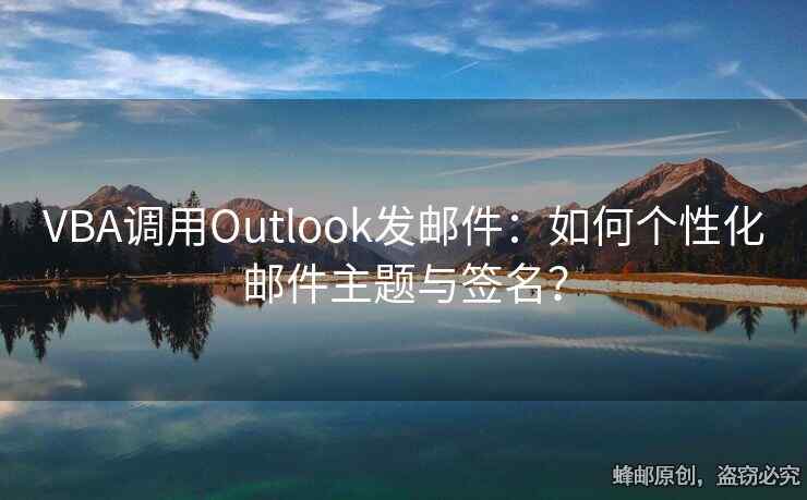 VBA調(diào)用Outlook發(fā)郵件：如何個性化郵件主題與簽名？