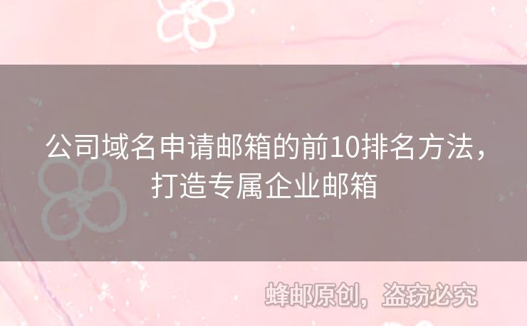 公司域名申請郵箱的前10排名方法，打造專屬企業(yè)郵箱