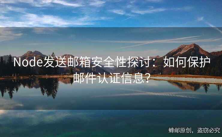 Node發(fā)送郵箱安全性探討：如何保護(hù)郵件認(rèn)證信息？