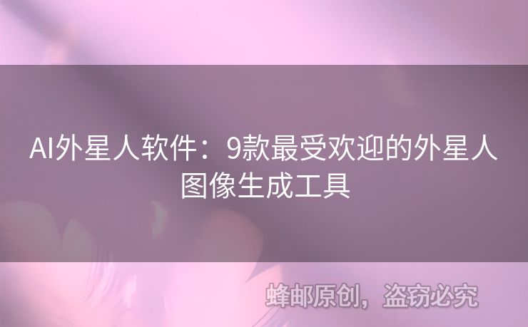 AI外星人軟件：9款最受歡迎的外星人圖像生成工具
