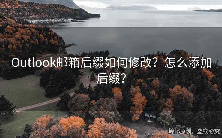 Outlook郵箱后綴如何修改？怎么添加后綴？