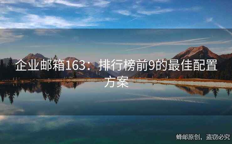 企業(yè)郵箱163：排行榜前9的最佳配置方案