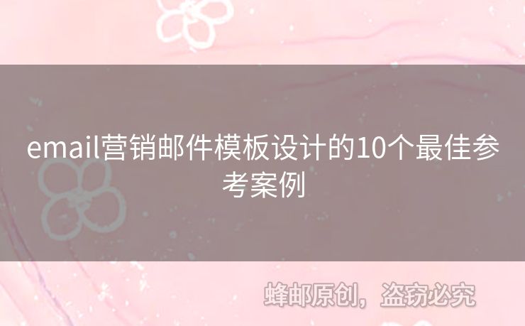 email營銷郵件模板設(shè)計的10個最佳參考案例