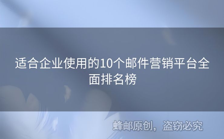 適合企業(yè)使用的10個郵件營銷平臺全面排名榜
