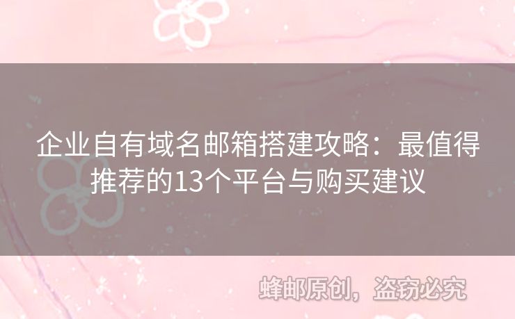 企業(yè)自有域名郵箱搭建攻略：最值得推薦的13個平臺與購買建議