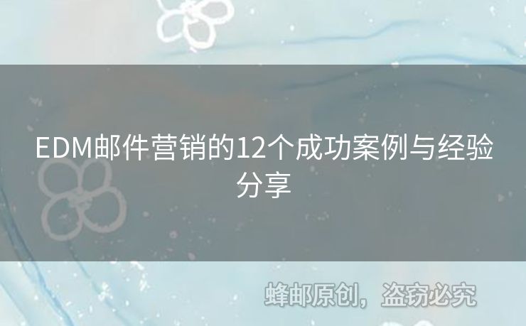 EDM郵件營銷的12個成功案例與經(jīng)驗(yàn)分享